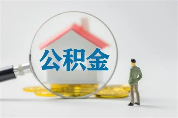 邢台翻建老家房如何取住房公积金（老家翻盖房子取公积金需要什么手续）